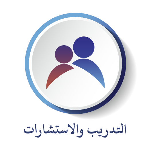 التدريب والاستشارات